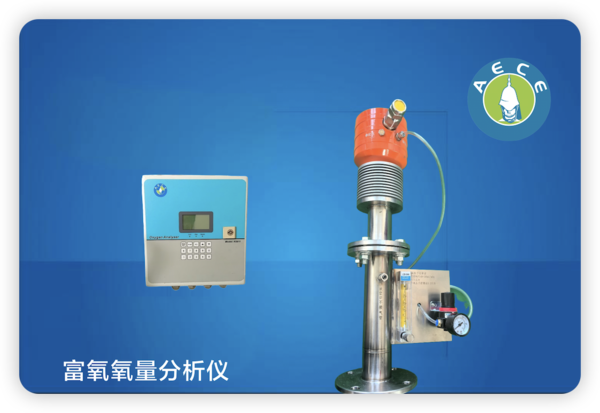 富氧氧量分析仪AECE